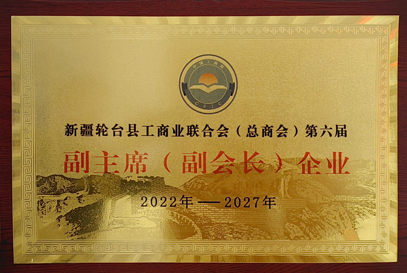 輪臺(tái)縣工商聯(lián)副會(huì)長單位