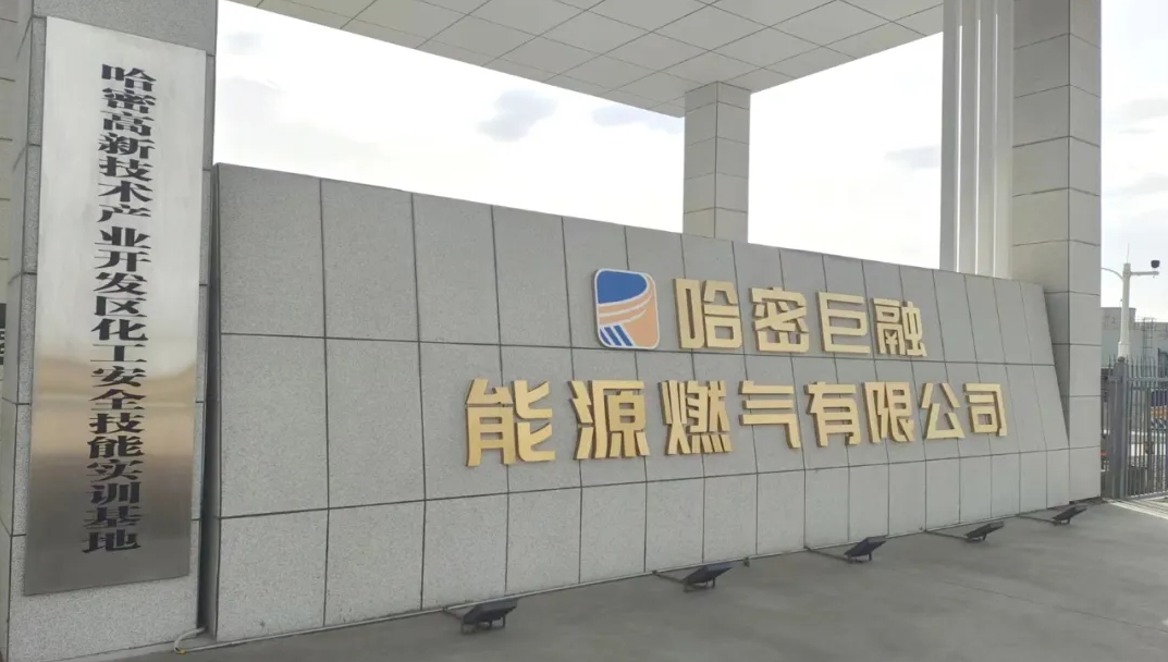 熱烈祝賀哈密巨融能源掛牌“哈密高新技術(shù)產(chǎn)業(yè)開發(fā)區(qū)化工安全技能實訓(xùn)基地”