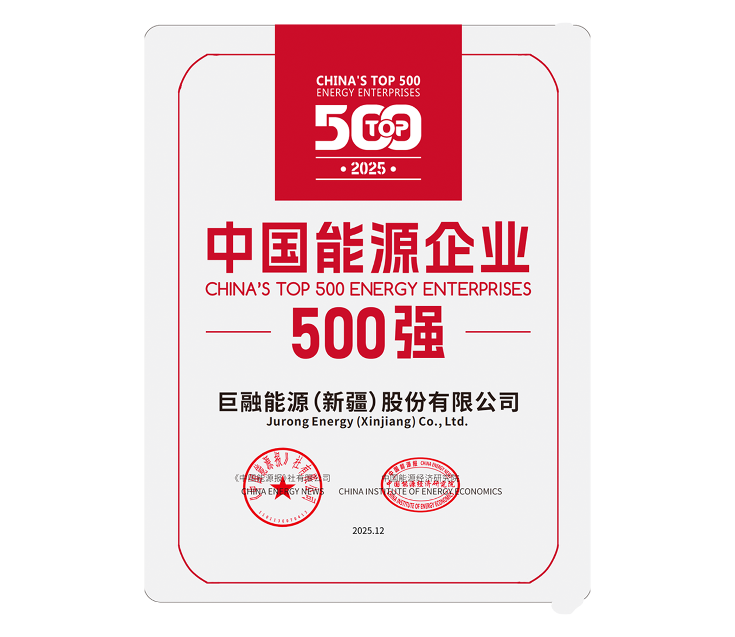 2025中國(guó)能源企業(yè)500強(qiáng)